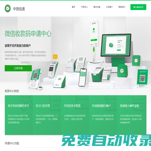 企業商家微信收款碼_收銀設備銷售_微信收款音箱盒子_微信刷臉支付設備_支付申請-北京中微信通網絡科技有限公司