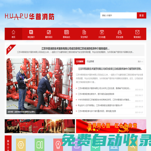 徐州消防維保,徐州消防檢測-江蘇華普消防技術服務有限公司