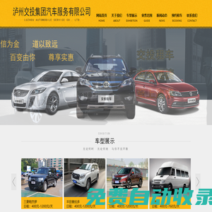 瀘州交投汽車服務公司,瀘州汽車租賃,商務車,大巴車,越野車租賃,瀘州租車行