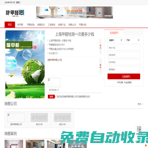 除甲醛吧-一家集合甲醛檢查、去除甲醛產(chǎn)品、去除甲醛知識、去除甲醛公司、甲醛治理一體的平臺