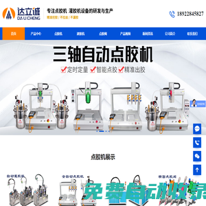 自動(dòng)點(diǎn)膠機(jī)_真空灌膠機(jī)_雙液ab灌膠機(jī)-深圳市達(dá)立誠(chéng)公司