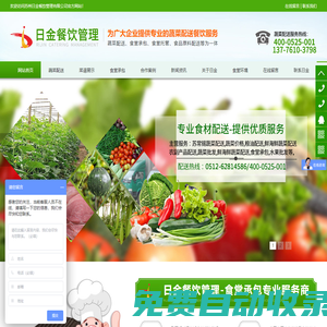 蘇州昆山吳江常熟張家港太倉無錫上海_食堂承包_蔬菜配送_日金餐飲管理