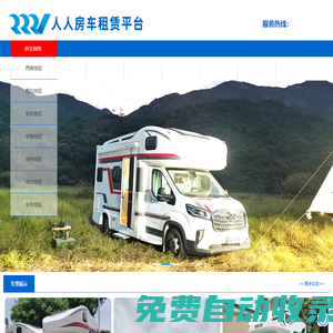 房車自駕游租車平臺 | 房車租賃 | 房車出租 | 房車旅游|人人房車租賃平臺