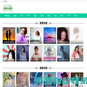 小臉頭像網 - 高清好看的頭像微信,QQ頭像圖片大全網站