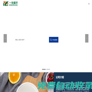 湖北一致魔芋生物科技股份有限公司