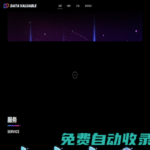 DataValuable - 數據洞察.價值.體驗