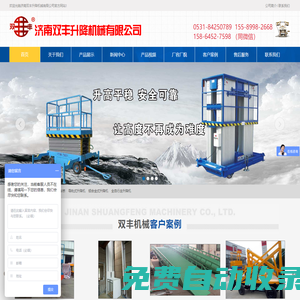 導(dǎo)軌式升降機,液壓升降貨梯,液壓升降舞臺,鋁合金升降機,家用升降機,自行式升降機,液壓登車橋,剪叉式升降機,殘疾人升降機,濟南雙豐升降機械有限公司