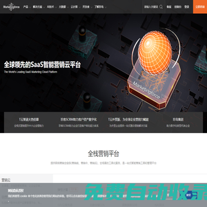 全球領先的SaaS智能營銷云平臺  邁富時Marketingforce（珍島集團）
