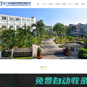 華旭高科集團(tuán)-廣州廣冷華旭制冷空調(diào)實(shí)業(yè)有限公司