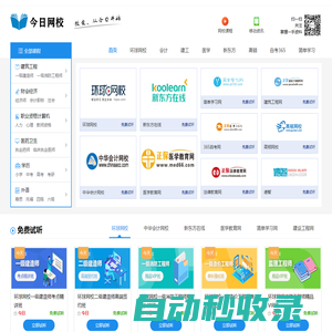 今日網校_網校排名_網校哪個好_網校課堂