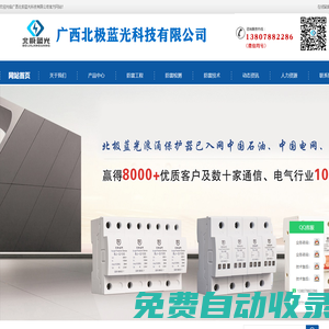 廣西北極藍光科技有限公司_防雷器_電源防雷模塊_二合一防雷器_防雷避雷產品制造廠家