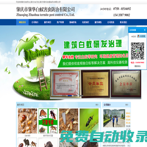 肇慶白蟻防治公司/肇慶殺蟲公司/肇慶白蟻防治中心/肇慶白蟻專家-肇慶市肇華白蟻害蟲防治有限公司