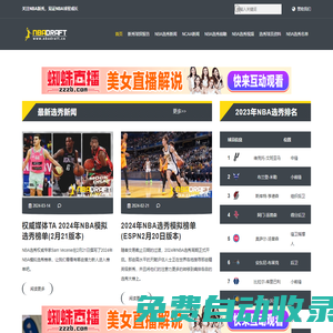 關(guān)注2025年NBA選秀，見證NBA新秀成長 - NBA選秀先鋒站