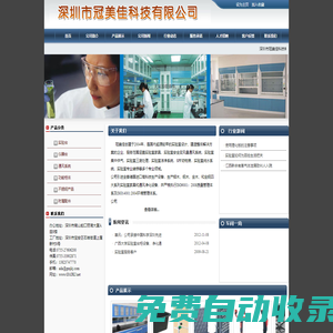 深圳市冠美佳科技有限公司--實驗臺|通風柜專業提供商