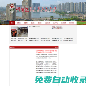 柯橋區歡樂慈愛義工團_向社會老人,特困家庭的孩子,弱勢群體提供一些無償服務與愛心幫助