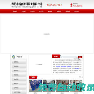濰坊市新合通風設備有限公司 - 冷卻塔風機,紡織專用風機,空調風機