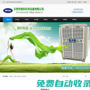 東莞市奧科機電設備有限公司|冷風機空調|環保空調|節能空調|水冷空調|水簾空調|水空調|東莞環保空調|東莞節能空調|東莞水冷空調|東莞水簾空調|東莞水空調|節能環保空調|東坑環保空調|橫瀝環保空調|常平環保空調|大朗環保空調|奧科環保空調