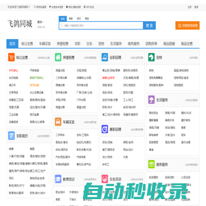 飛鴿同城網--飛鴿同城網_免費發布信息_分類信息網