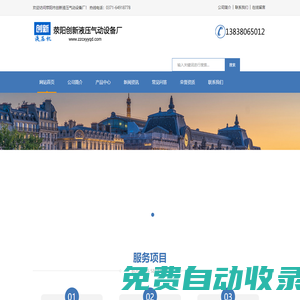 滎陽市創新液壓氣動設備廠 電話：0371-64918778  64918779