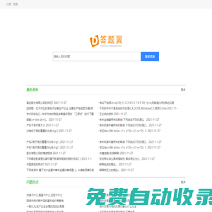 答題翼 - 專業(yè)的題庫問答庫和答案庫