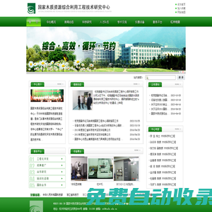 國家木質資源綜合利用工程技術研究中心
