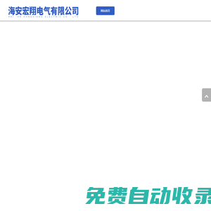 ABS塑料盒|連接線|開關(guān)護(hù)圈|電源外殼|海安宏翔電氣有限公司
