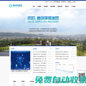 北京首創生態環保集團股份有限公司