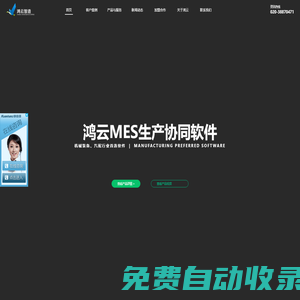 MES系統,WMS系統,數字化工廠解決方案-鴻云MES-廣州鴻領軟件科技有限公司