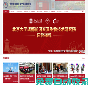 北京大學前沿交叉學科研究院