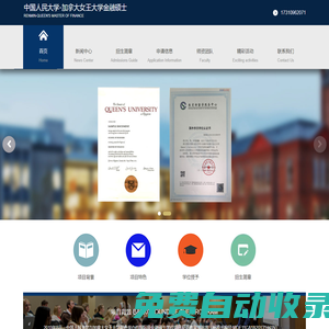 中國人民大學-加拿大女王大學金融碩士
