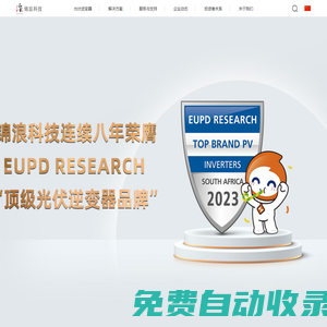 光伏逆變器_太陽能并網逆變器-錦浪科技股份有限公司