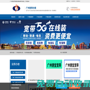 廣州便宜寬帶辦理-移動電信聯(lián)通寬帶套餐價(jià)格表-先安裝后付費(fèi)