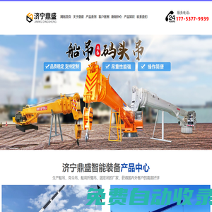 船吊,船用吊機,船吊廠家,濟寧鼎盛-濟寧鼎盛智能裝備有限公司