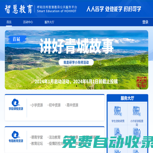 呼和浩特智慧教育公共服務平臺