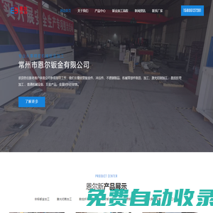常州鈑金加工,常州鈑金加工廠家-常州市恩爾鈑金有限公司