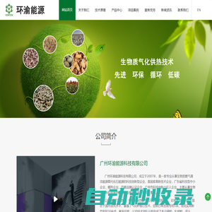 生物質氣化爐_生物燃氣供熱_氣化技術研發應用企業-廣州環渝能源科技有限公司