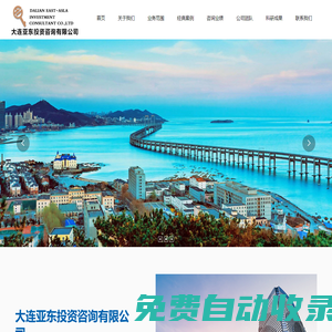大連亞東投資咨詢有限公司_規劃咨詢,PPP項目咨詢,工程項目管理,商業計劃書,可行性研究