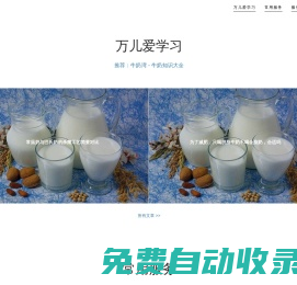 萬兒愛學(xué)習(xí)（牛奶常識-馬拉松-育兒）——w2w8.com——濱燕灣，舒適悠閑的港灣