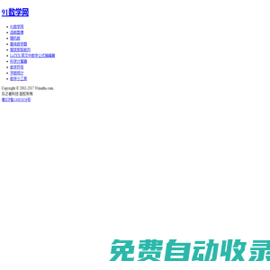 91數學網-數學,從未如此接近！
