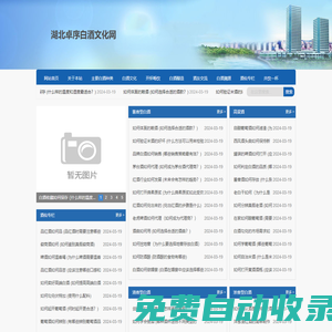 湖北卓序白酒文化網_湖北卓序白酒文化網