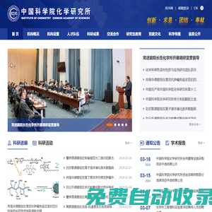 中國科學院化學研究所