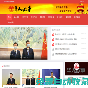 華人故事網(wǎng)_講述華人故事 凝聚華人智慧