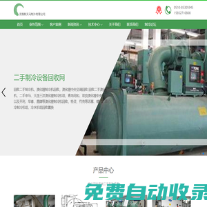 無錫新天馬制冷有限公司-回收二手制冷機(jī),溴化鋰制冷機(jī)回收,溴化鋰中央空調(diào)回收