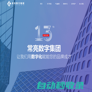 江蘇常亮集團-讓商業變得更簡單！