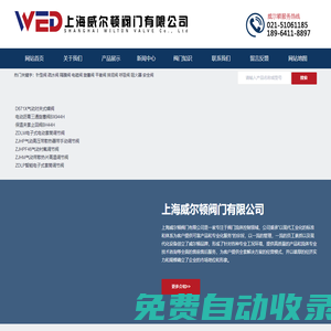 高中壓閥門-電站閥門-通用閥門-上海閥門-進口閥門-上海威爾頓閥門有限公司