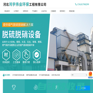 河北鴻宇偉業(yè)環(huán)保工程有限公司-脈沖布袋除塵器，脫硫脫硝設(shè)備，靜電除塵器，濕電除塵器