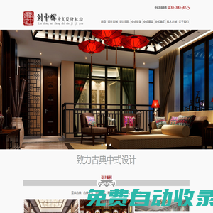 中式裝修_中式設計_中式風格_著名中式設計師_劉中輝中式設計事務所