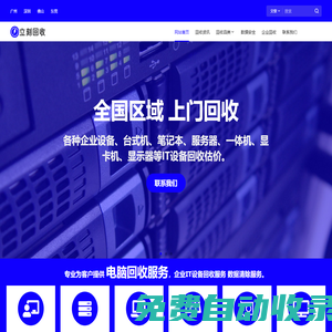 立刻回收網(wǎng) – 二手電腦回收｜廣州服務(wù)器回收｜顯卡回收價(jià)格查詢平臺(tái)