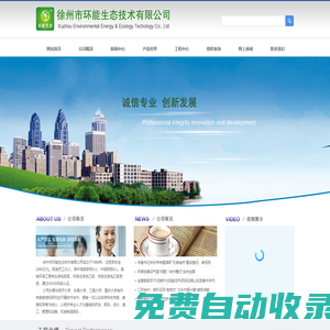 徐州市環能生態技術有限公司 秸稈太陽能沼氣 秸稈沼氣 沼氣 生物質能 無害化處理 生物質沼氣 園林綠化 有機蔬菜