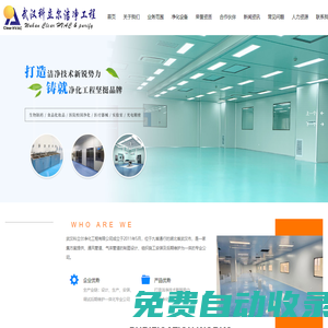 武漢科立爾潔凈工程有限公司_食品行業潔凈,制藥、醫療器械行業潔凈,電子、微電子、光電行業潔凈